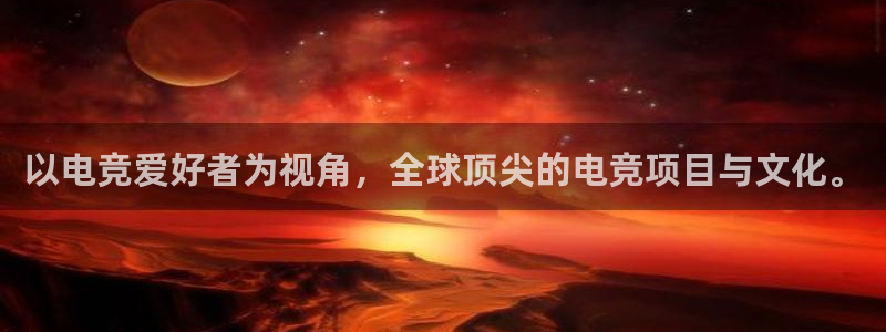 雷火电竞风控：以电竞爱好者为视角，全球顶尖的电竞项目与文化。