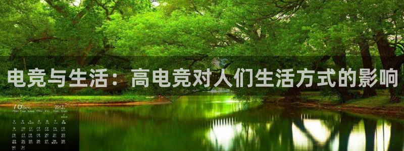 雷火电竞热门赛事有哪些：电竞与生活：高电竞对人们生活方式的影响