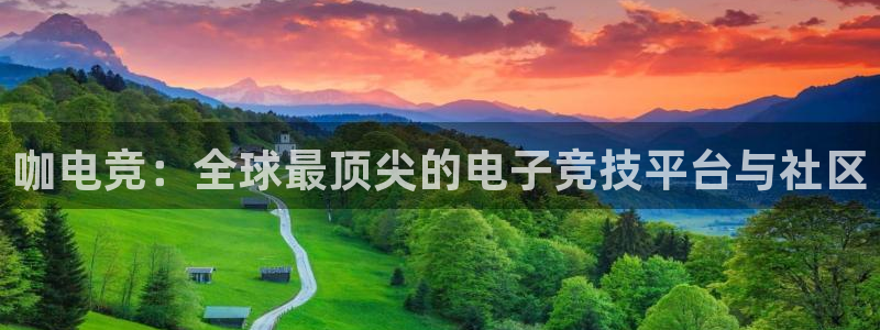 雷火电竞赏金赛赚钱版：咖电竞：全球最顶尖的电子竞技平台与社区